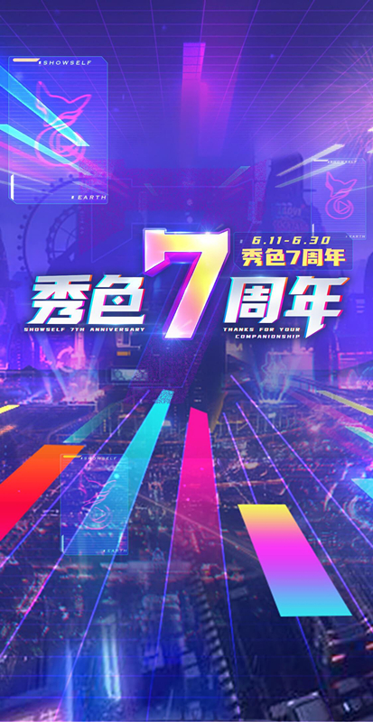 用温情和热爱点亮回忆 秀色7周年庆典活动情怀彰显