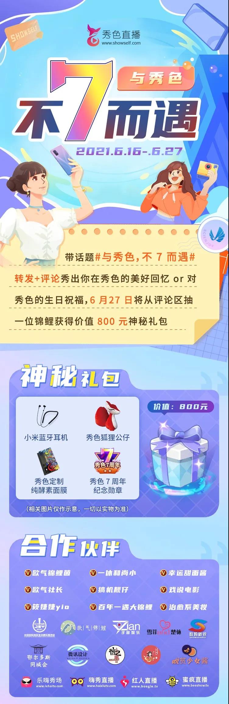 用温情和热爱点亮回忆 秀色直播7周年庆典活动情怀彰显2