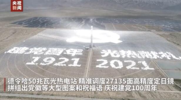 敦煌光热电站用数千面定日镜拼党徽2