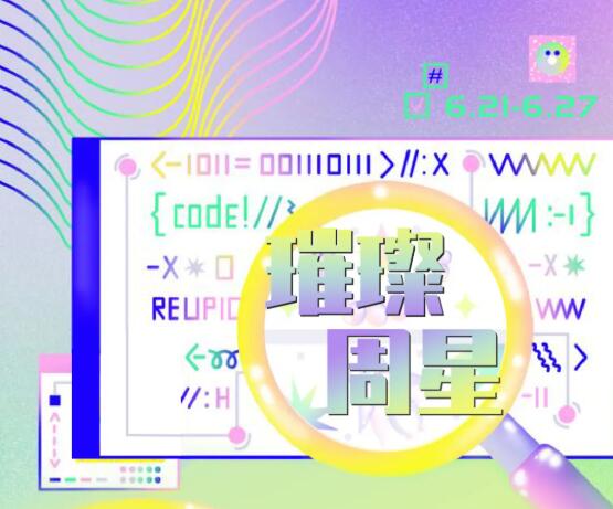 恭喜秀色赫菲获得璀璨周星，万众瞩目，荣耀至极!