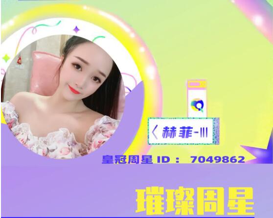 璀璨周星主播赫菲