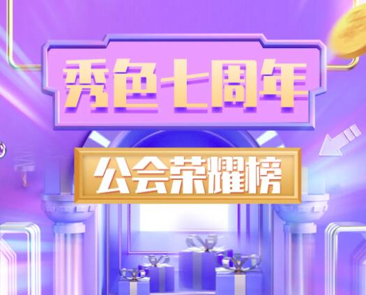 秀色7周年公会赛十强荣耀榜揭晓时刻!