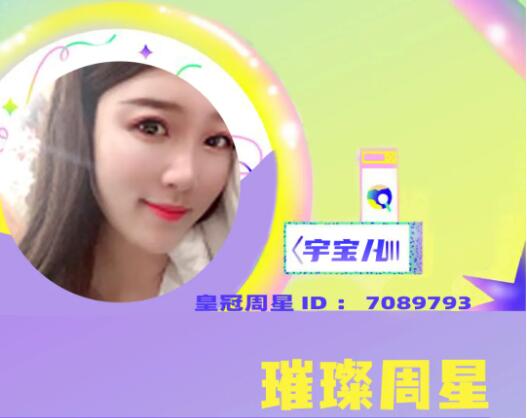 秀色【璀璨周星】恭喜宇宝儿霸气斩获上周皇冠周星!