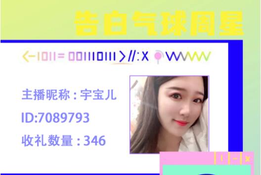 告白气球周星主播宇宝儿