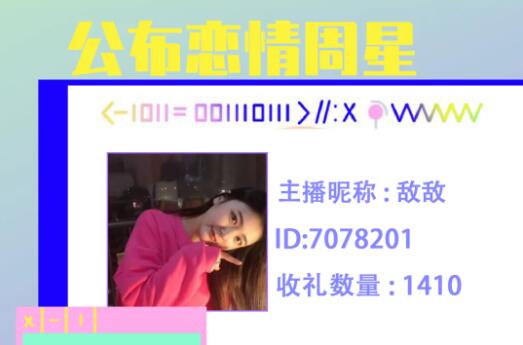 公布恋情周星主播敌敌