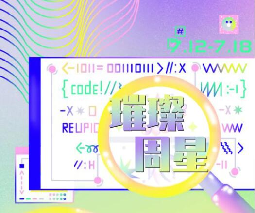 秋千之恋璀璨周星主播南伊