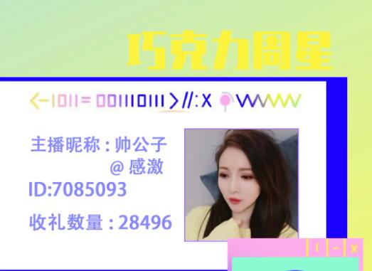 巧克力周星主播帅公子@感激