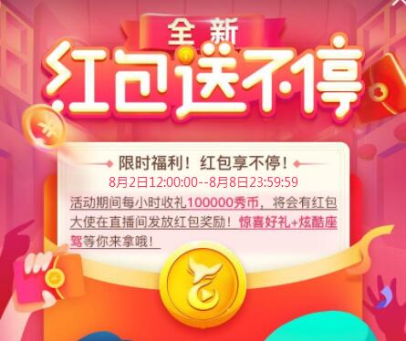 秀色美女直播间 全新红包送不停