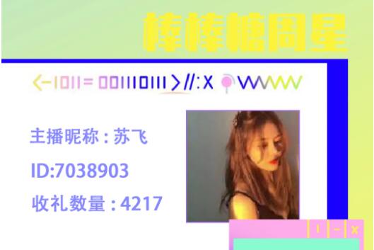 棒棒糖周星主播苏飞