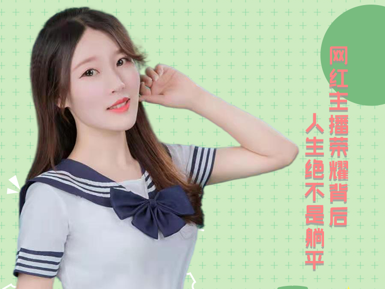 美女主播故事 