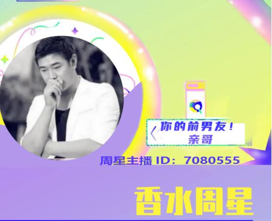 【璀璨周星】恭喜主播你的前男友!亲哥斩获香水周星!