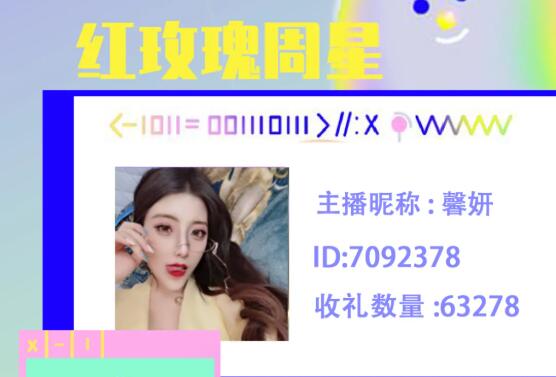 红玫瑰周星主播馨妍