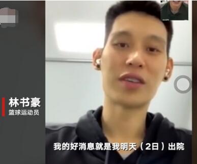 林书豪新冠痊愈出院 核酸检测结果已转为阴性2