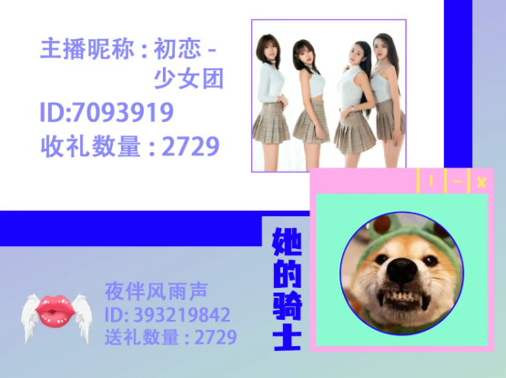秀色璀璨周星，恭喜初恋—少女团斩获周星主播，荣耀且浪漫！