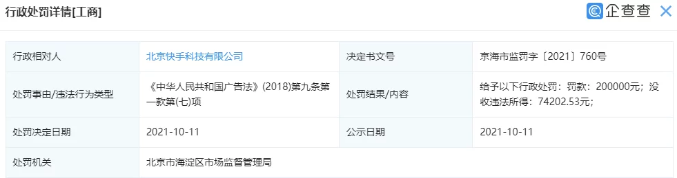 抖音、快手因违反广告法双双被罚被罚