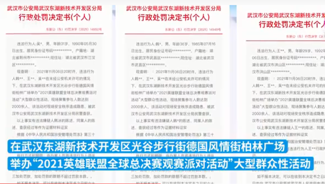 武汉违规直播LOL总决赛3名组织者被拘！超2000人聚集