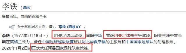 李铁赛后段子满天飞:全网"换李铁"梦回金州,维基百科被改成"阿曼足球先生"