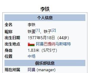 李铁赛后段子满天飞:全网"换李铁"梦回金州,维基百科被改成"阿曼足球先生"