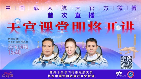 神十三航天员在太空授课 直播地址公布：《天宫课堂》第一课今下午开讲
