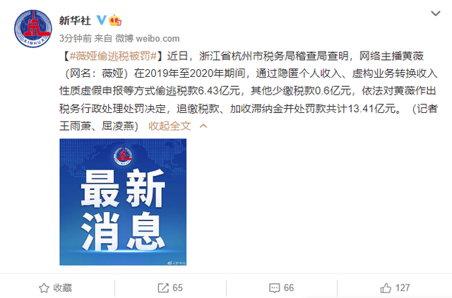 薇娅偷逃税被追缴并处罚款共13.41亿元