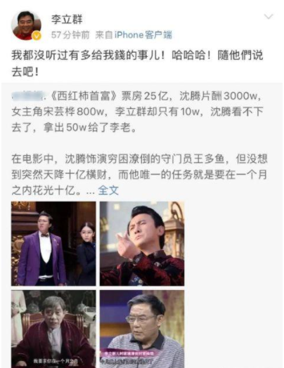 李立群辟谣沈腾给自己补电影《西虹市首富》片酬：我没听说过